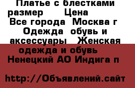 Платье с блестками размер 48 › Цена ­ 5 000 - Все города, Москва г. Одежда, обувь и аксессуары » Женская одежда и обувь   . Ненецкий АО,Индига п.